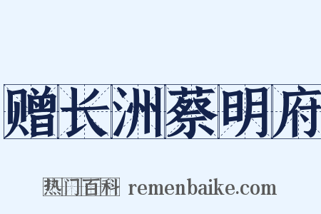 赠长洲蔡明府是什么意思的图片
